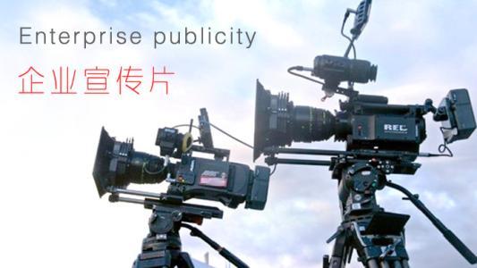 企業宣傳片策劃方案體現哪些方面內容?